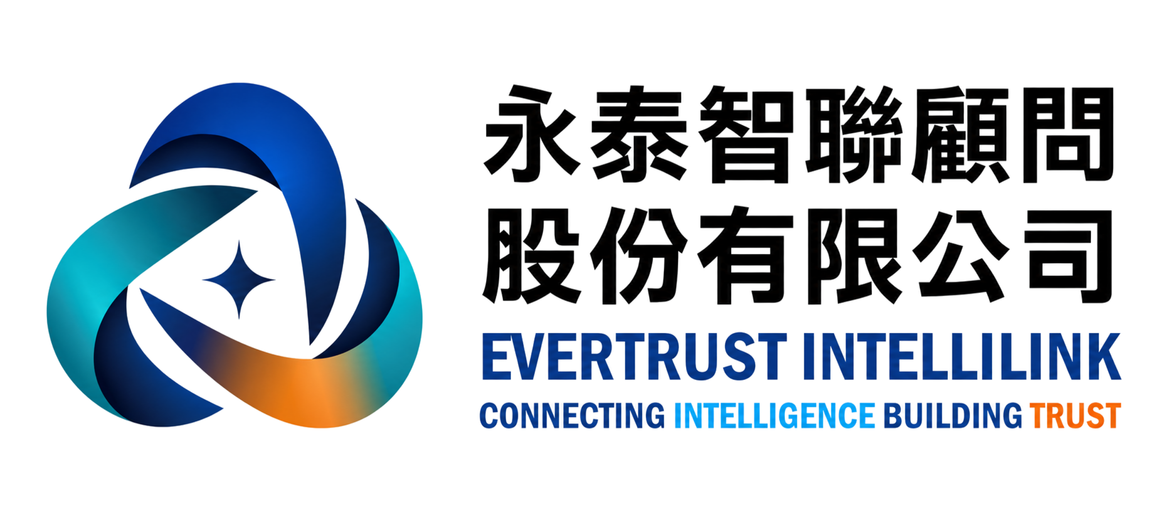 永泰智聯顧問 EVERTRUST INTELLILINK
