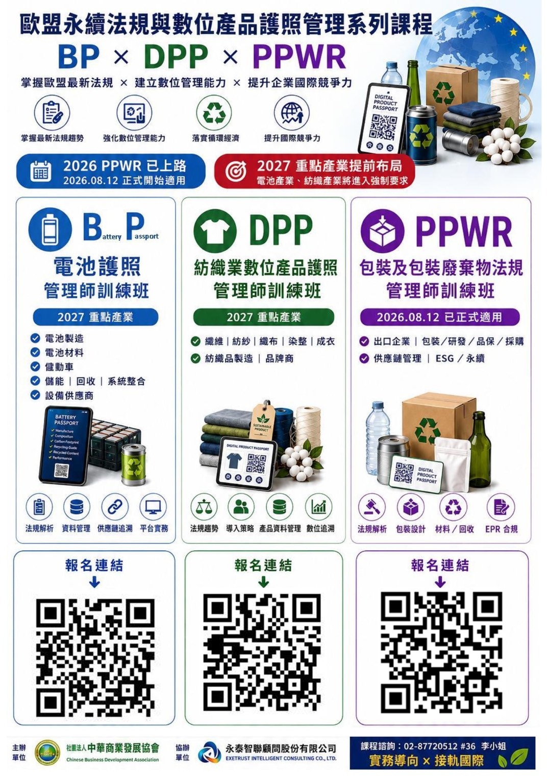 歐盟永續法規與數位產品護照管理系列課程，包含電池護照、紡織業數位產品護照及 PPWR 管理師訓練班報名資訊