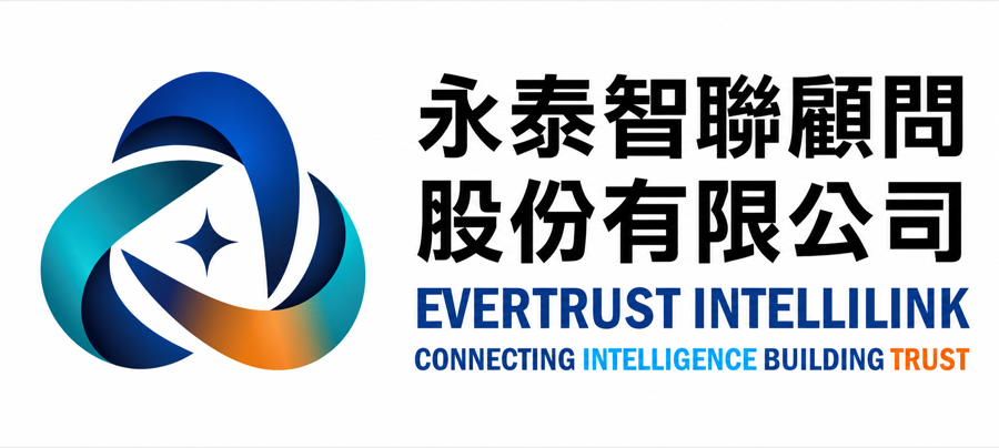 永泰智聯顧問 EVERTRUST INTELLILINK